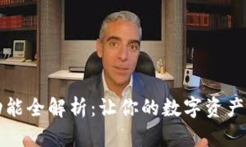 tpWallet功能全解析:让你的数字资产管理更轻松