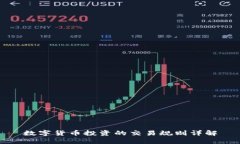数字货币投资的交易规则详解