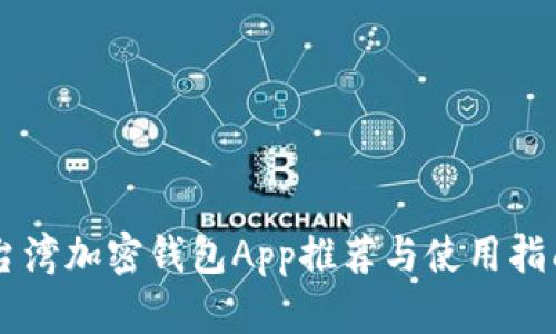 台湾加密钱包App推荐与使用指南