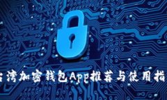 台湾加密钱包App推荐与使用指南