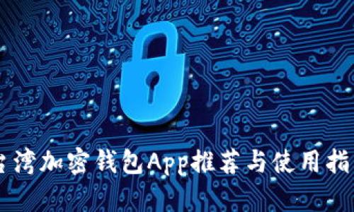 台湾加密钱包App推荐与使用指南
