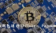 如何使用MetaMask钱包进行TP（Token Payment）交易的详