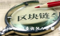 如何通过tpWallet查询他人余额：全面指南