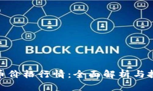 数字货币价格行情:全面解析与投资策略