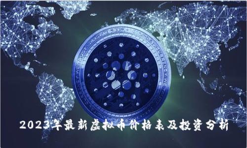 2023年最新虚拟币价格表及投资分析