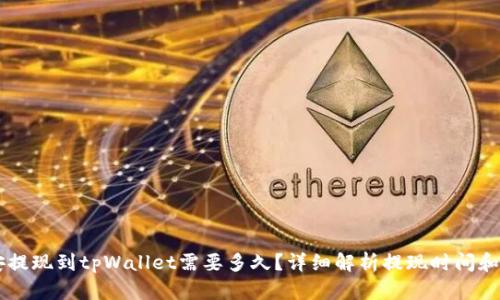 币安提现到tpWallet需要多久?详细解析提现时间和流程