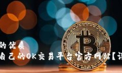 思考一个并且的优质如何选择适合自己的OK交易平