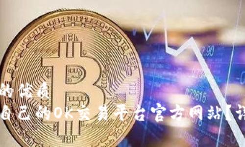 思考一个并且的优质
如何选择适合自己的OK交易平台官方网站?详细指南与分析
