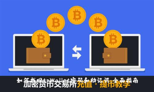 如何找回tpWallet密码和助记词:全面指南