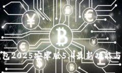 小狐狸钱包2025安卓版5.4最新功能与使用指南
