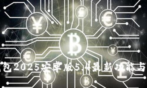 小狐狸钱包2025安卓版5.4最新功能与使用指南