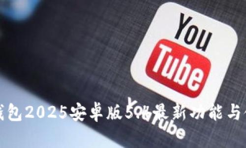小狐狸钱包2025安卓版5.4最新功能与使用指南