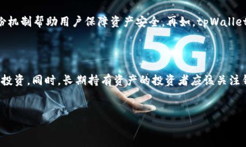 tpWallet会关吗？深入分析其生存状态与未来发展

随着区块链技术和数字货币的崛起，各种数字钱包应运而生，其中tpWallet作为一个相对新兴的数字资产管理工具，吸引了大量用户的关注。然而，近日关于tpWallet是否会关闭的讨论愈演愈烈，这引发了用户们的极大关注与担忧。

一、tpWallet的背景与功能

tpWallet是一个致力于为用户提供安全、便捷的数字资产管理平台。用户可以通过该钱包存储、管理和交易多种数字货币，包括但不限于比特币、以太坊、ERC-20代币等。tpWallet的优势在于其用户友好的界面和对多种资产的支持，使得用户在使用过程中能够获得良好的体验。

此外，tpWallet还提供了一系列增值服务，如方便的资产转换、跨链交易功能以及与各种去中心化金融（DeFi）应用的兼容等。这些功能提升了用户对tpWallet的依赖性，也进一步推动了其用户群体的增长。

二、tpWallet的市场表现与用户反馈

自推出以来，tpWallet的市场表现相对稳定，用户数量持续增长。根据相关数据，tpWallet在数字钱包应用市场中占据了一定的份额，并且经常被用户评价为“安全”“易用”。不过，随着市场竞争的加剧，tpWallet面临的挑战也在增加。例如，行业内其他数字钱包不断推出新功能，吸引用户迁移。

用户的反馈普遍较好，尤其在安全性方面，tpWallet积极采取措施来保护用户资产，用户反映其安全性高。然而，也有用户指出在某些情况下，钱包的响应速度较慢，这可能会在一定程度上影响用户体验。

三、tpWallet可能关闭的原因分析

讨论tpWallet是否会关闭，首先需要考虑的就是可能导致其关闭的因素。以下是一些关键因素：

ol
  listrong市场竞争压力/strong: 随着越来越多的钱包推出新功能和技术改进，tpWallet需要不断创新才能保持竞争力。如果无法持续吸引新用户或保持现有用户群体，可能影响其经营状况。/li
  listrong技术问题/strong: 如果tpWallet遇到严重的技术故障或安全漏洞，可能会导致用户信任度下降，影响用户活跃度，从而造成经营困难。/li
  listrong监管环境变化/strong: 各国政府对数字货币的监管政策日益严格，如果tpWallet无法适应这些政策，可能会面临市场准入的挑战。/li
  listrong资金链问题/strong: 作为一家企业，tpWallet需要足够的资金来维持运营。如果无法获得足够的融资或盈利，企业可能会面临关停的风险。/li
/ol

四、用户如何应对tpWallet的风险

如果用户担心tpWallet可能会关闭，可以采取以下措施来应对：

ol
  listrong资产分散/strong: 不要把所有的数字资产放在一个钱包中，可以适当选择多个钱包，分散风险。/li
  listrong保持信息更新/strong: 定期关注tpWallet的官方信息和用户社区，获取最新的运营动态。/li
  listrong使用备份工具/strong: 使用钱包提供的备份功能，保存私钥和助记词，确保在任何情况下都能恢复资产。/li
/ol

五、tpWallet的未来展望

虽然市场上存在不少不确定性，tpWallet依然具备一定的发展潜力。其一，随着区块链应用场景的不断扩大，用户对数字钱包的需求也将随之增加；其二，tpWallet拥有较好的使用体验和功能架构，如果能够加强技术投入和用户支持，仍然有可能在市场中占有一席之地。

未来，tpWallet可能会通过以下方式强化自身竞争力：

ol
  listrong技术创新/strong: 加大研发投入，不断提升钱包的安全性和流畅性。/li
  listrong用户社区建设/strong: 加强与用户的沟通，听取用户反馈，快速响应和解决用户问题。/li
  listrong多元化服务/strong: 推出更多与DeFi结合的服务，吸引更广泛的用户群体。/li
/ol

总结

综上所述，tpWallet是否会关闭目前尚无定论，但用户不必过于恐慌。保持资产安全的同时，关注tpWallet的动态发展，做出相应的决策，才能更好地保护自己的投资。无论市场如何变化，用户的灵活应对都是最为重要的策略。

相关问题探讨

问题1: 如何评估一个数字钱包的安全性？

在选择和使用数字钱包时，安全性是用户最为关心的问题之一。评估数字钱包的安全性可以从多个维度进行：首先是技术架构，包括加密技术、密钥管理、二次验证等。其次是钱包的历史记录，查看是否曾经出现过安全事件及如何处理这些事件；另外，用户访谈和网上评价也是了解钱包安全性的一个重要渠道。用户可以利用这些信息，思考加密货币资产的管理方式，选择适合自己的安全方案。此外，保持良好安全习惯，如定期更换密码，不随意分享私钥等，也是确保资产安全的重要措施。

问题2: tpWallet的市场前景如何？

tpWallet的市场前景取决于多个因素，包括市场竞争状况、技术创新能力、用户体验和行业政策。市场竞争日益激烈，tpWallet必须具备实力以应对其他竞争者的压力。技术创新能力在数字钱包的维护和更新中至关重要，能够确保其在用户使用过程中的流畅和安全。而用户体验则是留住客户、提高活跃度的关键。除此之外，政策环境也在不断变化，tpWallet需要了解各国的法律法规，以便适应市场需求。综合来看，tpWallet若能在以上多方面施展拳脚，未来依然有可观的市场前景。

问题3: 用户如何保障在使用tpWallet时的资产安全？

使用tpWallet时，用户需要采取多种措施保障资产安全。首先，确保软件的及时更新，以获得最新的安全补丁。其次，用户应启用二步验证，以提升账户安全防护。此外，离线存储私钥和助记词是有效保护资产的一种方式，避免将这些信息保存在网络上。定期审查钱包中的资产也能及时发现异常情况，早做应对。此外，用户在使用tpWallet时，应注意网络环境，避免在公共Wi-Fi下进行资产交易，以减少黑客入侵的风险。

问题4: tpWallet与其他钱包相比有哪些优势？

tpWallet与其他数字钱包相比，具备一定的优势。首先是用户友好的界面设计，使得新手用户也能快速上手；其次，tpWallet支持多种主流数字货币，提供广泛的交易选择。除此之外，其安全性也得到了用户的广泛认可，多层级的加密和备份机制帮助用户保障资产安全。再如，tpWallet在某些基础功能上创新，提供了一些用户友好的功能，比如简化的交易流程和资产分析工具。这些优势吸引了许多用户选择tpWallet作为其数字资产管理工具。

问题5: tpWallet是否适合持有长线投资资产？

tpWallet是否适合持有长线投资资产，这主要取决于用户的投资策略和平台稳定性。对于长线投资者而言，选择一个能够稳定存储数字资产的平台是非常重要的。tpWallet由于具备高安全性与多元化的资产支持能力，理论上适合于长线投资。同时，长期持有资产的投资者应该关注钱包的持续发展，以确保在未来不会遭遇关闭风险。这里建议用户在选择tpWallet存放资产时，采用分散风险的策略，不将所有资产集中在一个钱包中。此外，在选择长线持有的数字资产时，应进行充分的调研和评估，以最大化安全和回报。

tpWallet, 数字钱包, 虚拟资产, 安全性/guanjianci
tpWallet会关吗？探索其市场前景与未来挑战