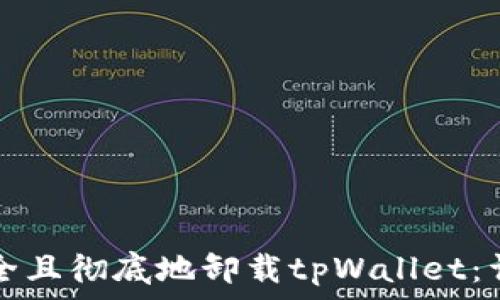 如何安全且彻底地卸载tpWallet:详细指南