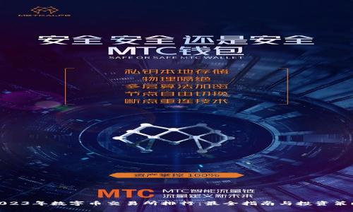 2023年数字币交易所排行:最全指南与投资策略