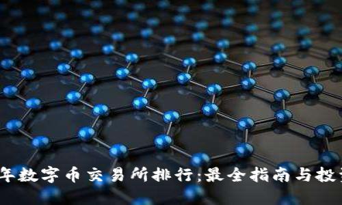2023年数字币交易所排行:最全指南与投资策略