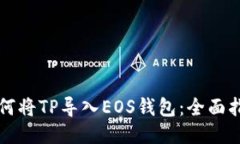 如何将TP导入EOS钱包：全面指南