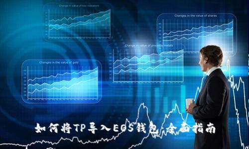 如何将TP导入EOS钱包:全面指南