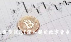 区块链为什么需要钱包？深入解析数字货币管理