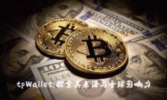 tpWallet：探索其来源与全球影响力