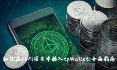 如何在DeFi项目中接入tpWallet：全面指南