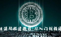 : 区块链源码搭建教程：从入门到精通全攻略