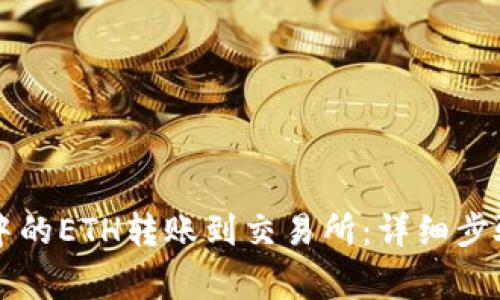 如何将tpWallet中的ETH转账到交易所:详细步骤与常见问题解答