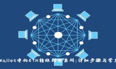 如何将tpWallet中的ETH转账到交易所：详细步骤与常