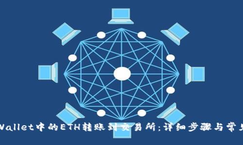 如何将tpWallet中的ETH转账到交易所:详细步骤与常见问题解答