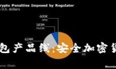 全面了解Ledger钱包产品线：安全加密货币存储的