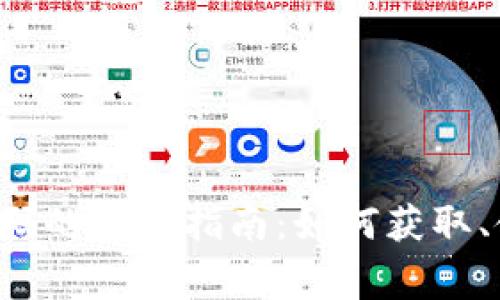 tpWallet 兑换码的全面指南:如何获取、使用及常见问题