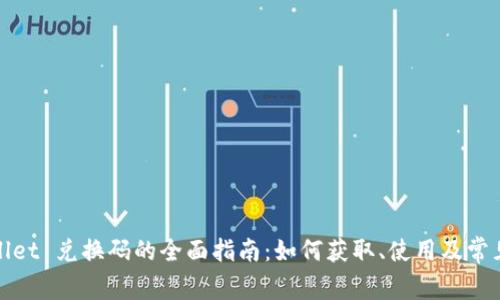 tpWallet 兑换码的全面指南:如何获取、使用及常见问题