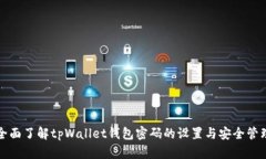 全面了解tpWallet钱包密码的设置与安全管理