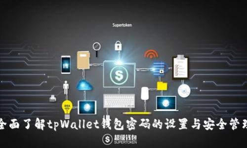 全面了解tpWallet钱包密码的设置与安全管理