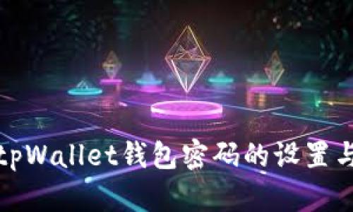 全面了解tpWallet钱包密码的设置与安全管理