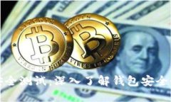 区块链钱包安全测试：深入了解钱包安全性及风