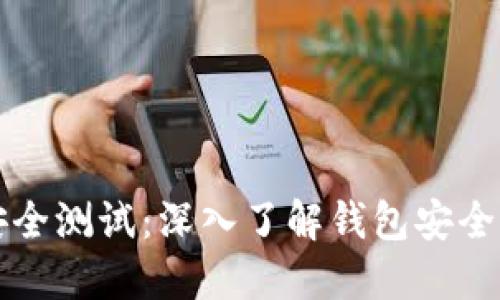 区块链钱包安全测试:深入了解钱包安全性及风险防控