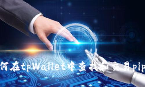 如何在tpWallet中查找和交易pipi币