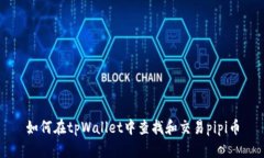 如何在tpWallet中查找和交易pipi币