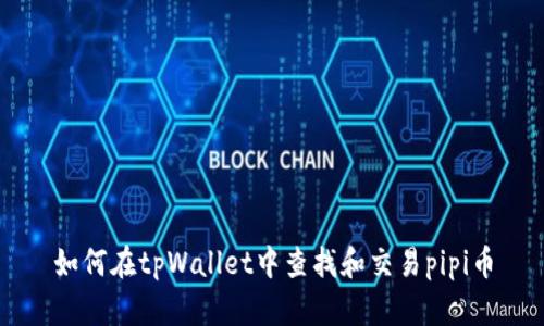 如何在tpWallet中查找和交易pipi币