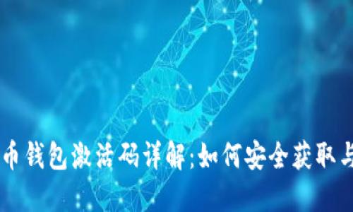 虚拟币钱包激活码详解:如何安全获取与使用