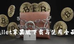 tpWallet苹果版下载与使用全面指南