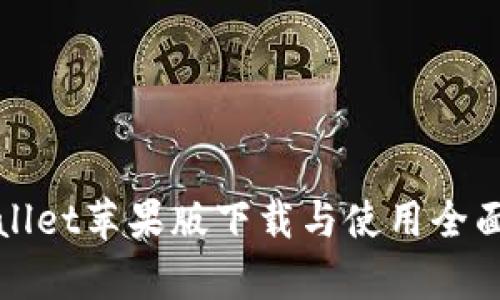 tpWallet苹果版下载与使用全面指南
