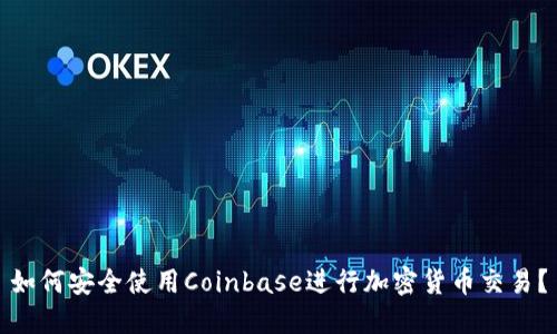 如何安全使用Coinbase进行加密货币交易?