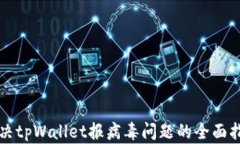 解决tpWallet报病毒问题的全面指南