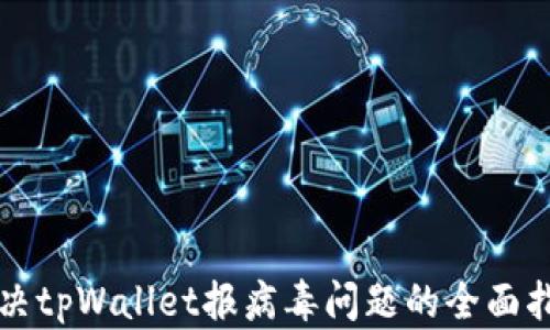 解决tpWallet报病毒问题的全面指南