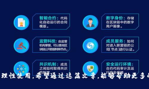   新手如何快速开通花呗，轻松掌握开通技巧！ / 

 guanjianci 花呗, 开通技巧, 信用评估, 支付宝, 新手指南 /guanjianci 

引言
随着数字支付的普及，越来越多的人选择使用支付宝进行日常消费。在支付宝的众多功能中，花呗作为一种创新的消费信贷工具，受到了广大用户的喜爱。花呗允许用户在购物时先消费后付款，实现购物的灵活性和便利性。但对于新手来说，开通花呗往往会面临一些困惑和挑战。本文将为大家提供一份详细的指南，帮助新手快速开通花呗并掌握相关技巧。

什么是花呗？
花呗是由支付宝推出的一种消费信贷产品。用户可以在支持花呗支付的商家进行购物，并在消费后选择分期付款或者在下个月进行一次性还款。花呗不仅能够提高用户的购物体验，还能够帮助用户管理消费，合理规划自己的财务情况。

开通花呗的条件
虽然花呗为广大用户提供了便利，但并非每个人都可以顺利开通。开通花呗的条件主要包括以下几点：
ul
    li必须是支付宝注册用户，并已实名认证。/li
    li用户的个人信用状况良好，且在使用支付宝的过程中没有严重的逾期记录。/li
    li满足支付宝的信用评估标准，包括年龄、收入、负债情况等。/li
/ul

新手如何快速开通花呗？
对于新手用户而言，开通花呗的步骤相对简单，以下是快速开通花呗的几个步骤：
ol
    listrong下载安装支付宝：/strong首先，新手用户需要在手机应用商店下载并安装支付宝应用。/li
    listrong注册并实名认证：/strong登录支付宝账号，并完成实名认证，包括绑定手机、输入身份证号码等信息。/li
    listrong完善个人信息：/strong根据支付宝的要求填写个人信息，包括姓名、性别、家庭住址、工作单位等，并保持信息的真实准确。/li
    listrong保持良好的信用记录：/strong在日常使用支付宝的过程中，避免逾期还款，保持消费记录的良好，增加花呗的开通概率。/li
    listrong耐心等待审核：/strong花呗的开通主要由支付宝的信用评估系统决定，审核通常在几分钟到几个小时内完成。/li
/ol

花呗的使用技巧
开通花呗后，用户在使用过程中可以采用以下技巧来最大化花呗的使用体验：
ul
    listrong合理规划消费：/strong在使用花呗进行购物时，务必合理规划每一笔消费，避免产生不必要的负债。/li
    listrong及时还款：/strong确保在到期前及时进行还款，保持良好的信用记录，避免因逾期而影响后续的信用评估。/li
    listrong充分利用分期：/strong如果有大额消费，可以选择分期付款，根据自身的经济情况合理选择分期期限。/li
/ul

常见问题解答

h4问题一：如何判断自己是否符合开通花呗的条件？/h4
开通花呗的基本条件主要包括实名认证的支付宝用户、良好的信用记录和符合支付宝的信用评估标准。如果您已经在支付宝上完成了这些基本步骤，下一步就是比较实际情况。在支付宝的信用评分中，您可以查看到相关的信用分数信息，了解自己的信用状况。如果信用分数达到较高水平，说明开通花呗的可能性较大。

此外，您可以关注自己在支付宝上的交易记录。如果近期有较稳定的消费记录，并且没有逾期行为，那么您符合开通花呗的可能性就会增加。总之，保持良好的信用习惯、真实的个人信息以及频繁的交易记录，将有助于顺利通过花呗的审核。

h4问题二：花呗的信用评估是如何进行的？/h4
花呗的信用评估主要依赖于支付宝的信用体系，包括用户的消费行为、资产状况、负债情况等多个维度。具体来说，支付宝会对用户的以下几个方面进行评估：
ul
    listrong使用支付宝的频率：/strong频繁使用支付宝进行交易的用户，往往被认为信用状况良好，信用分数自然上升。/li
    listrong还款记录：/strong如出现过多次逾期，还款不及时，这将会影响信用评估的结果。不良的还款记录对未来信用的影响是深远的。/li
    listrong资产情况：/strong如果在支付宝账户中有较高的余额，或者绑定的银行账户中有稳定的收入，都会影响到个人的信用评估。/li
/ul

综合这些因素，支付宝采用大数据分析并结合机器学习的方法，给每位用户进行个人信用评估，最后决定是否给予开通花呗的权限及额度。

h4问题三：如果花呗开通后，额度太低，我该怎么办？/h4
花呗开通后的额度主要由支付宝的信用评估系统决定。如果你发现自己的花呗额度太低，以下几种方法可以尝试提升额度：
ul
    listrong提升信用评分：/strong保持良好的还款记录、增加消费频率和交易金额，逐步提高信用评分，帮助提升花呗额度。/li
    listrong完善个人信息：/strong确保支付宝账户中的个人信息真实完整，系统会参考这些信息进行信用评估。/li
    listrong增加支付宝的使用场景：/strong通过在更多商家进行支付宝支付，积累消费记录，提升系统对你的信用认知，从而有可能提升额度。/li
/ul

一般情况下，花呗的额度会随着使用情况的好转而得到提升，因此要保持耐心并积极调整自己的使用习惯。

h4问题四：如何有效管理花呗的付款时间？/h4
花呗的还款时间十分重要，如果不及时还款可能会导致逾期，从而影响个人信用。为了有效管理花呗的还款时间，可以采取以下措施：
ul
    listrong设置还款提醒：/strong在支付宝中可以设置还款提醒功能，提前几天通知自己还款的到期时间，避免因遗忘而逾期。/li
    listrong制定还款计划：/strong在每次使用花呗购物时，提前制定还款计划，确保在预定的时间内做好还款准备。/li
    listrong自动扣款：/strong利用支付宝的自动扣款功能，设定好还款账户，确保及时还款。/li
/ul

通过这些措施，可以有效减少因人为原因导致的逾期风险，保持良好的信用记录。

h4问题五：使用花呗购物需要注意哪些事项？/h4
在使用花呗进行购物时，除了享受便捷的消费方式外，还需要注意以下事项：
ul
    listrong消费额度控制：/strong尽量不超出自己的还款能力，避免因一时消费过多导致日后还款压力加大。/li
    listrong选择分期付款慎重考虑：/strong虽然分期付款能够缓解资金压力，但利息问题需要提前考虑，确保分期付款的总支出不会大幅增加。/li
    listrong关注还款日期及利率：/strong在每次购物前务必查看商品的还款日期及利率，以便提前做好安排。/li
/ul

总之，理性消费是使用花呗的前提，保持良好的消费习惯和信用记录，能够更好地享受花呗带来的便捷。

结论
开通花呗并不难，关键在于理解平台的要求和管理自己的信用。新手用户可以通过本文的详细指南，掌握开通花呗的步骤和注意事项，确保能够顺利开通并理性使用。希望通过这篇文章，能够帮助更多的用户顺利加入到花呗的使用行列中，享受便捷的消费体验。
