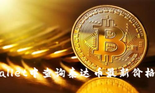 如何在tpWallet中查询泰达币最新价格及交易技巧