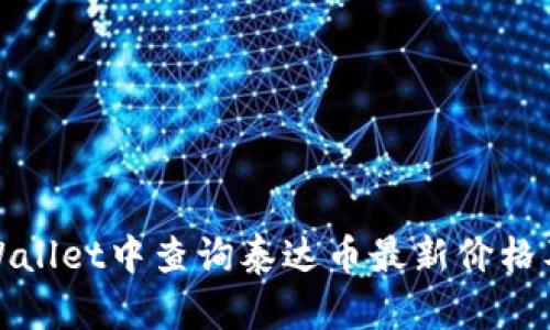 如何在tpWallet中查询泰达币最新价格及交易技巧