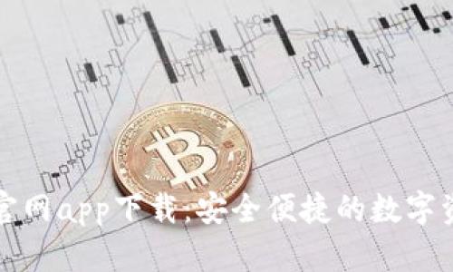 比特派最新官网app下载:安全便捷的数字资产管理工具